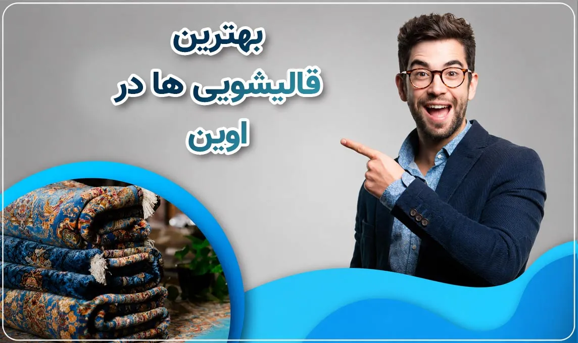  قالیشویی اوین