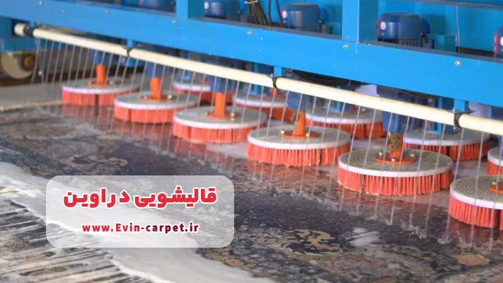 قالیشویی در اوین+ آدرس و خدمات