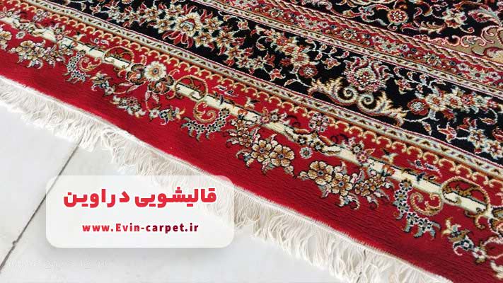 اعلاشویی فرش در اوین با ماندگاری بیشتر و محافظت اصولی